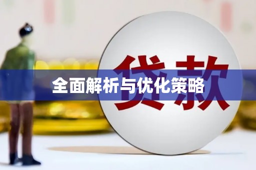威海全面解析与优化策略