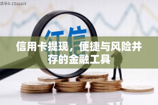 威海信用卡提现，便捷与风险并存的金融工具