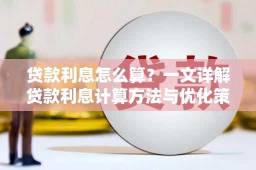 威海贷款利息怎么算？一文详解贷款利息计算方法与优化策略