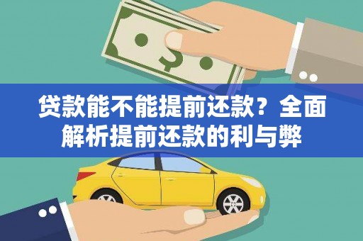 威海贷款能不能提前还款？全面解析提前还款的利与弊