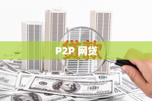 威海P2P 网贷