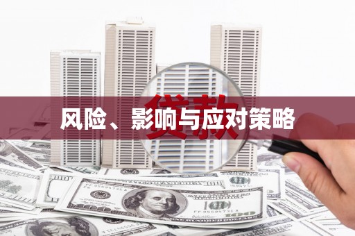 威海风险、影响与应对策略