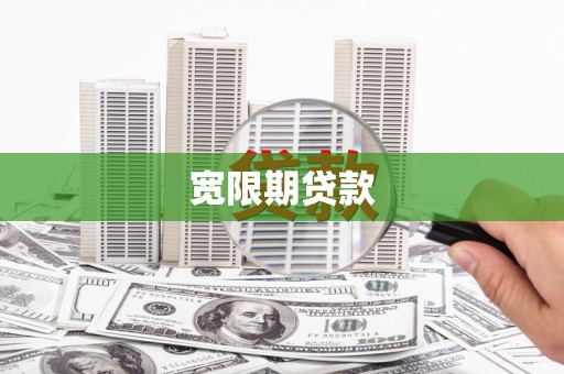 威海宽限期贷款