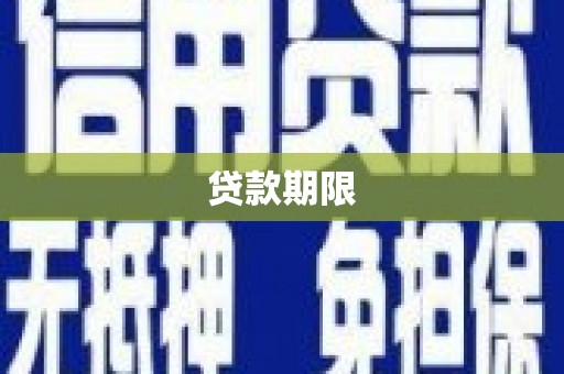 威海贷款期限