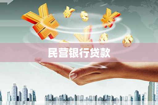 威海民营银行贷款