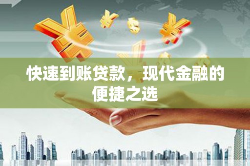 威海快速到账贷款，现代金融的便捷之选
