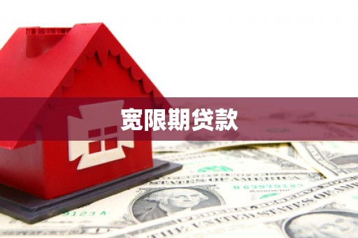 威海宽限期贷款
