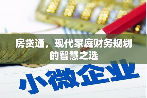 威海房贷通，现代家庭财务规划的智慧之选