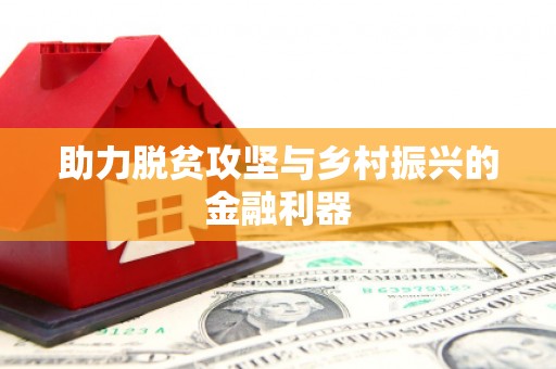 威海助力脱贫攻坚与乡村振兴的金融利器