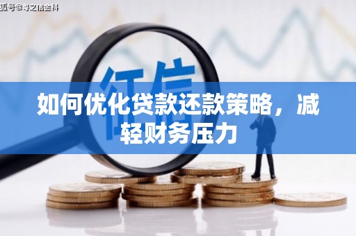 威海如何优化贷款还款策略，减轻财务压力