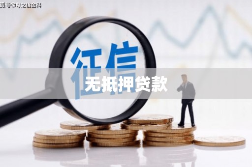 威海无抵押贷款