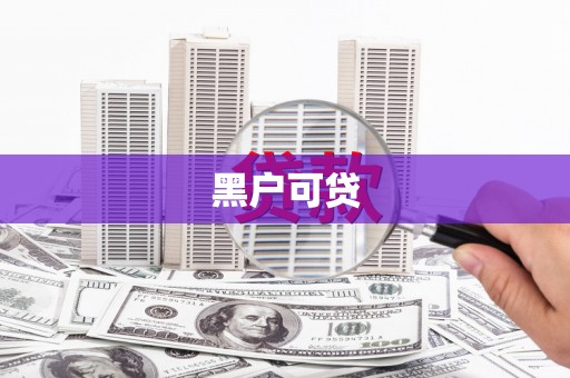 威海黑户可贷