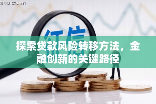 威海探索贷款风险转移方法，金融创新的关键路径
