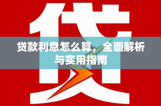 威海贷款利息怎么算，全面解析与实用指南