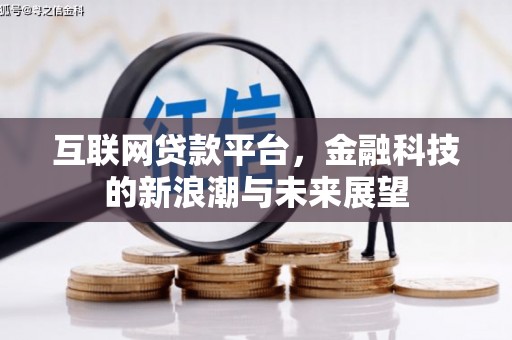 威海互联网贷款平台，金融科技的新浪潮与未来展望