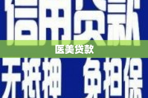威海医美贷款