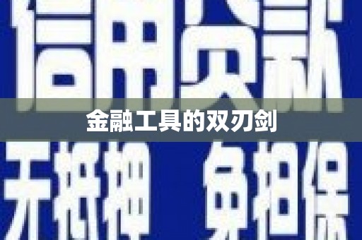 威海金融工具的双刃剑