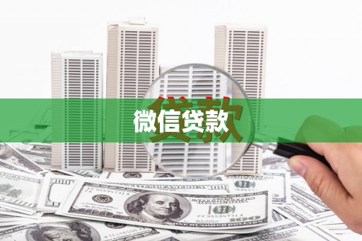 威海微信贷款