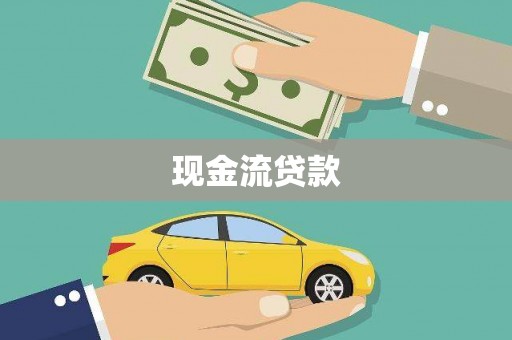 威海现金流贷款