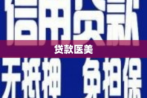 威海贷款医美