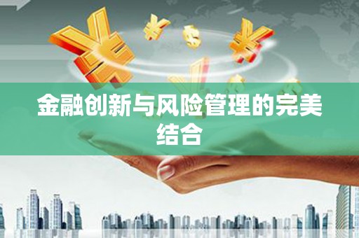 威海金融创新与风险管理的完美结合