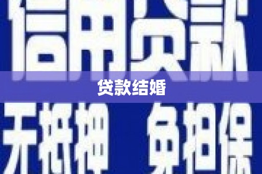 威海贷款结婚