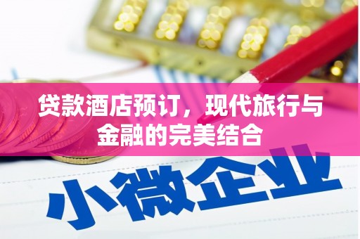 威海贷款酒店预订，现代旅行与金融的完美结合