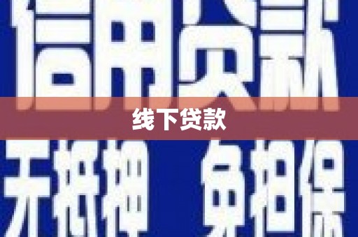 威海线下贷款