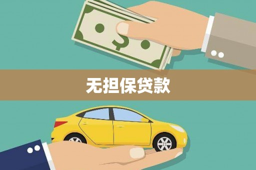 威海无担保贷款