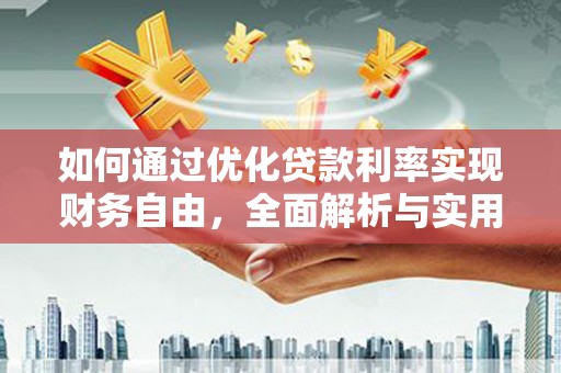 威海如何通过优化贷款利率实现财务自由，全面解析与实用策略