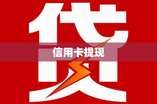 威海信用卡提现