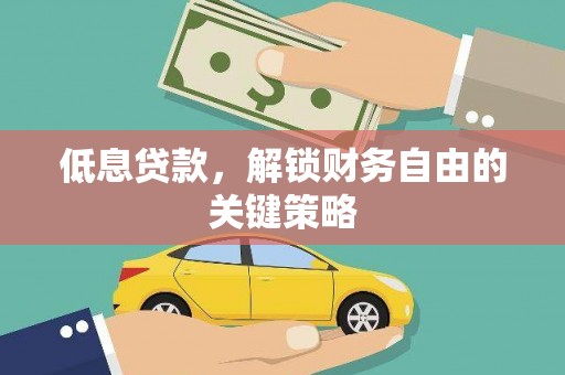 威海低息贷款，解锁财务自由的关键策略