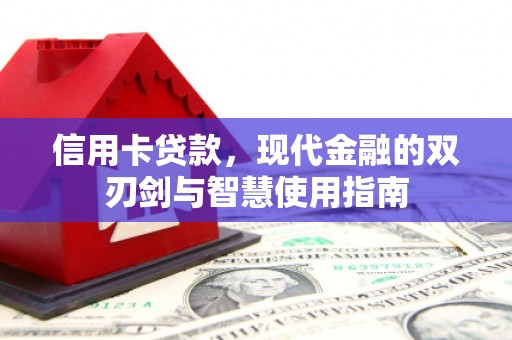 威海信用卡贷款，现代金融的双刃剑与智慧使用指南