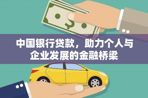 威海中国银行贷款，助力个人与企业发展的金融桥梁