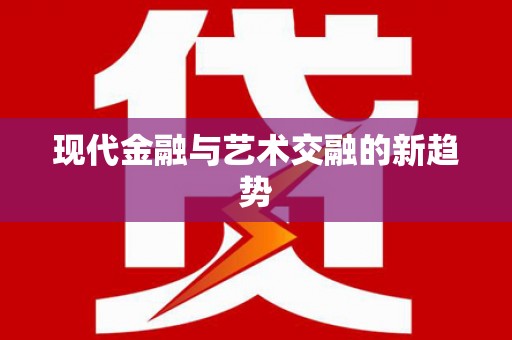 威海现代金融与艺术交融的新趋势