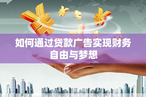 威海如何通过贷款广告实现财务自由与梦想