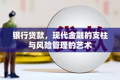 威海银行贷款，现代金融的支柱与风险管理的艺术