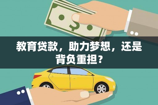 威海教育贷款，助力梦想，还是背负重担？