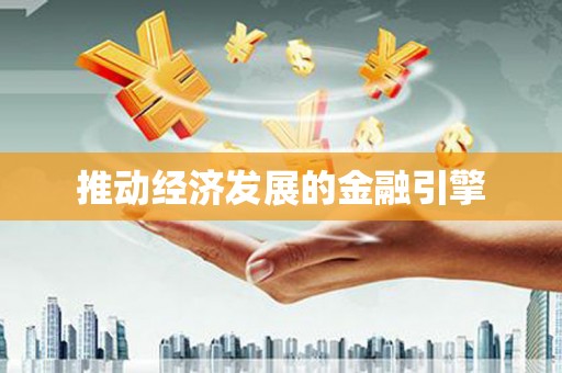 威海推动经济发展的金融引擎
