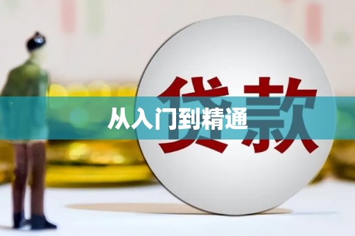 威海从入门到精通