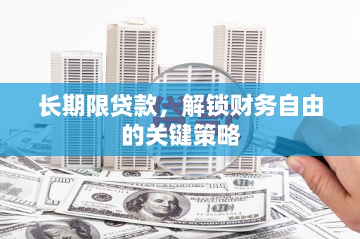 威海长期限贷款，解锁财务自由的关键策略