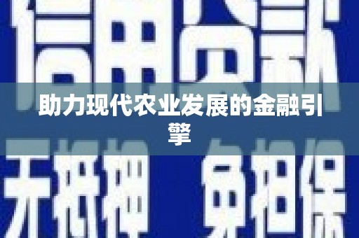 威海助力现代农业发展的金融引擎