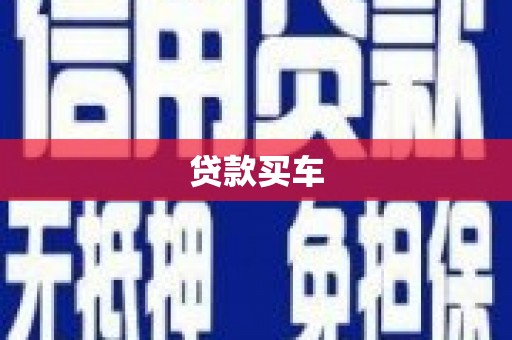 威海贷款买车