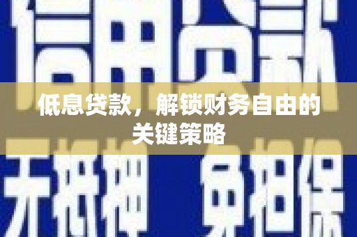 威海低息贷款，解锁财务自由的关键策略