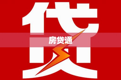 威海房贷通