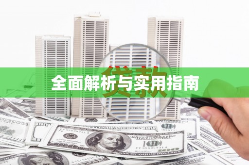 威海全面解析与实用指南