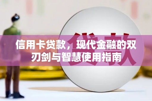威海信用卡贷款，现代金融的双刃剑与智慧使用指南