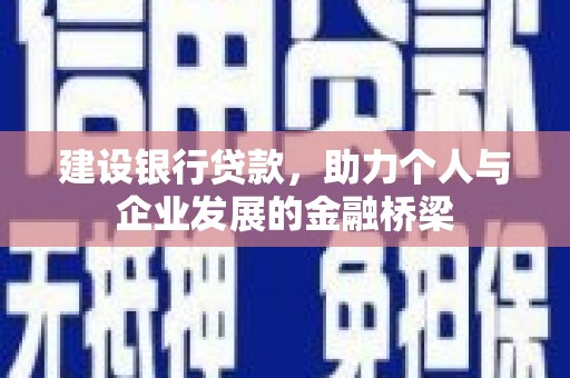 威海建设银行贷款，助力个人与企业发展的金融桥梁