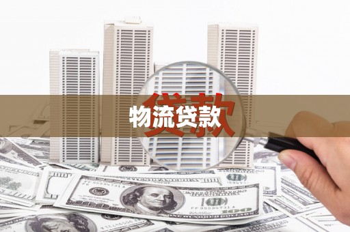 威海物流贷款