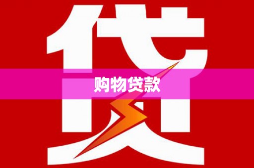 威海购物贷款